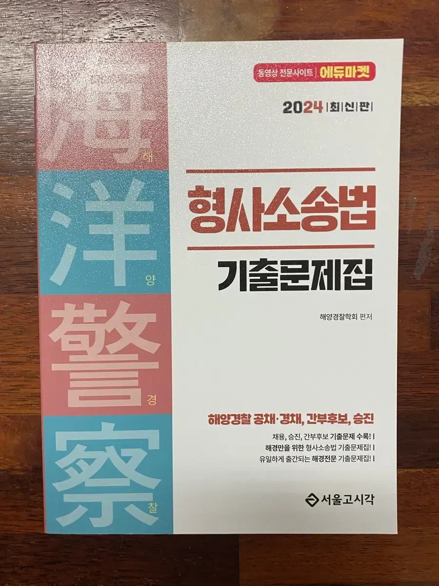 해양경찰 형사소송법 기출문제집 (2024)